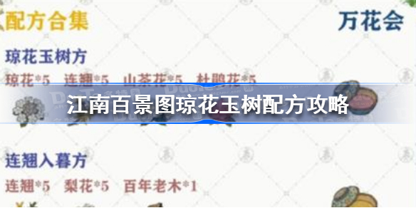 江南百景图琼花玉树怎么做-江南百景图琼花玉树配方攻略