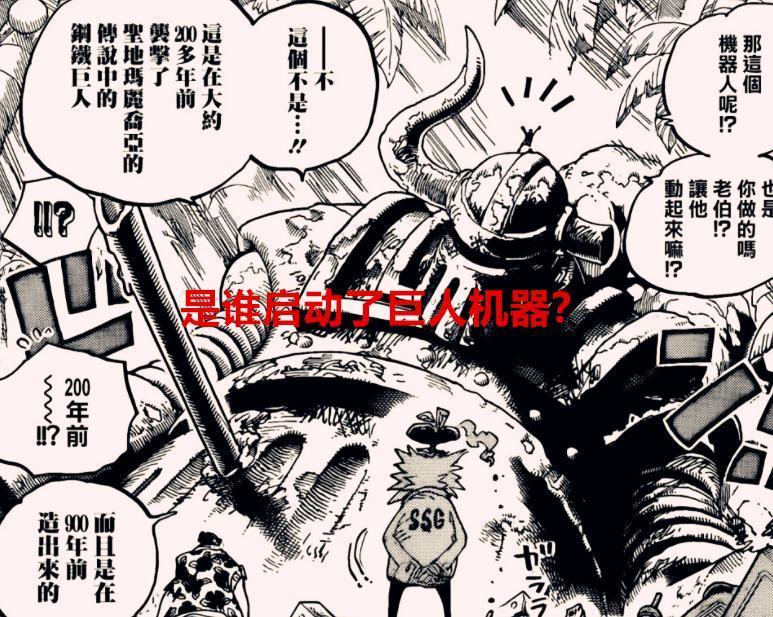 海贼王1067话：2百年前是谁启动了巨人机器？尾田在淡化恶魔果实