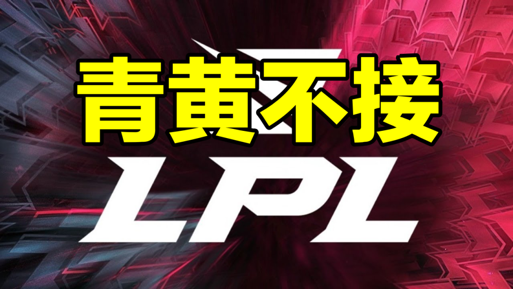 LPL青黄不接的根本原因找到了！一个是直播，另外一个就是陪玩