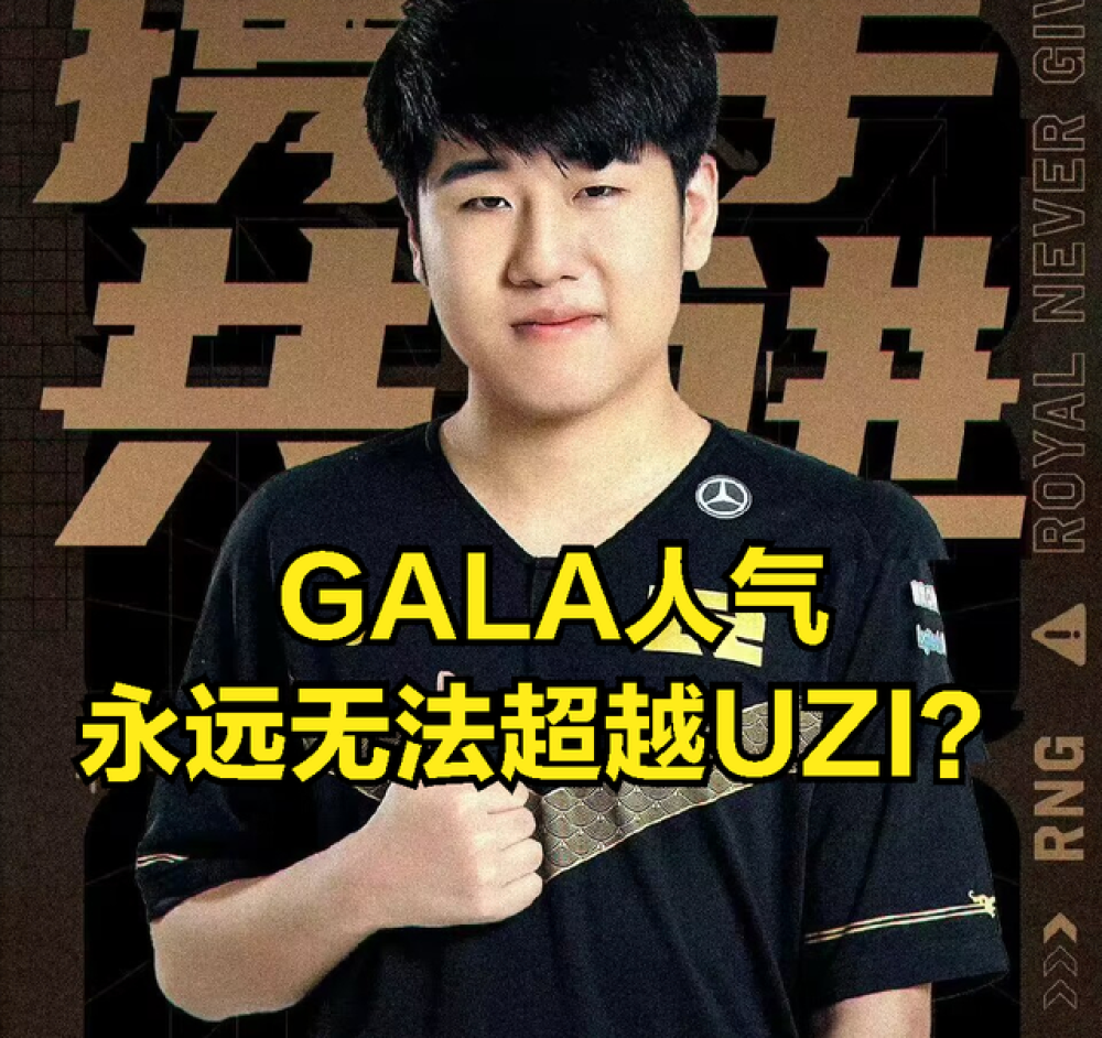 gala粉丝开喷RNG粉丝：转会期都在道德绑架，最后却都给某人投票