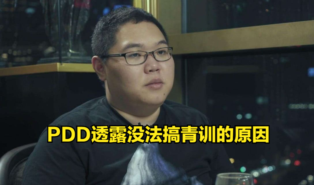 PDD：没法搞青训冲LPL了，好苗子都去直播或陪玩了！