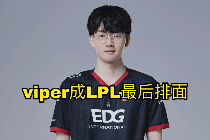 Viper是LPL下路最后的遮羞布？这下网友坐不住了
