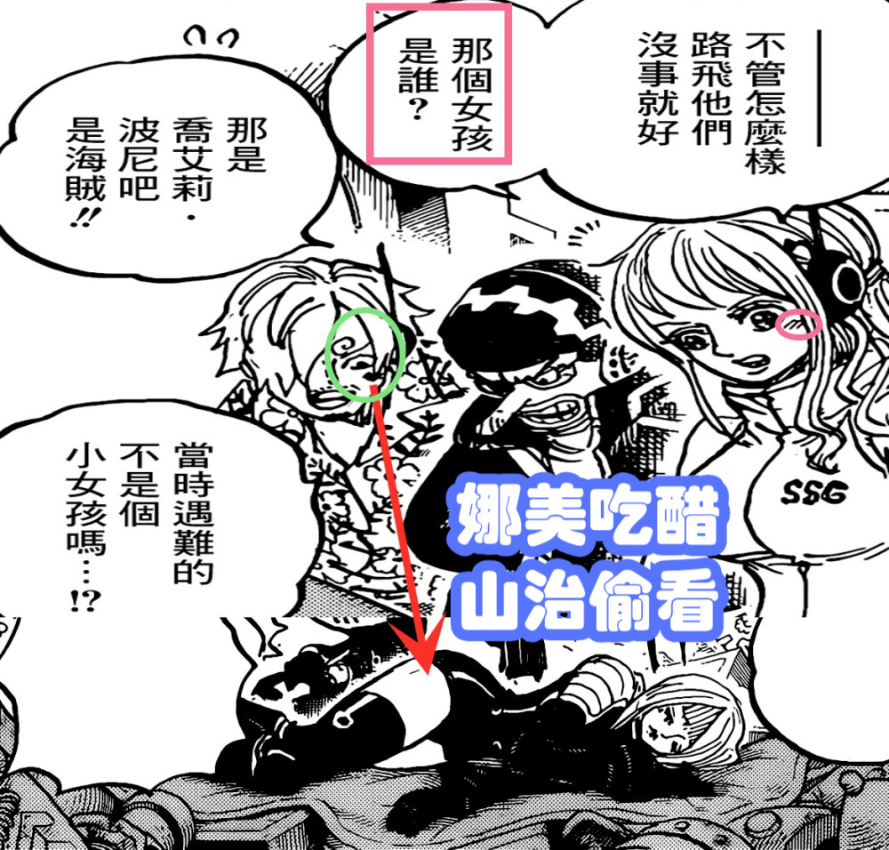 海贼王1067：山治偷看波妮，娜美发现情敌，贝加庞克是草帽团伙伴
