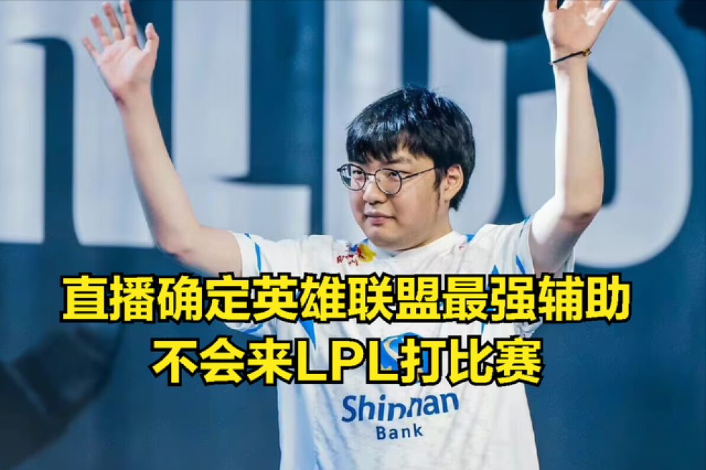 BeryL直播谈自己成为联盟第一人：荣誉比不过Faker，夺冠全靠运气