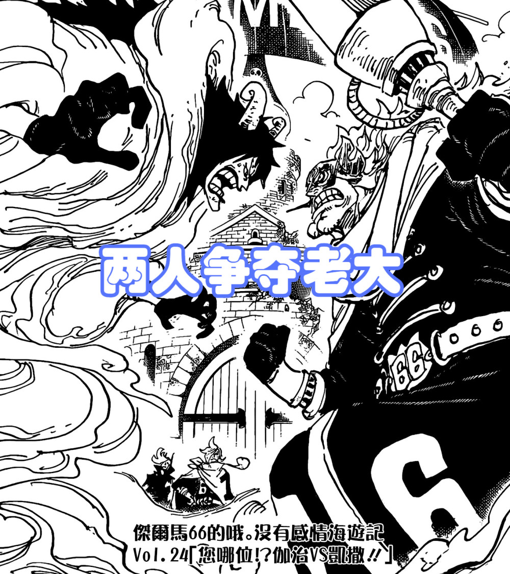 海贼王1067话，桃之助有四皇战力实锤，凯撒跟伽治争夺老大之位