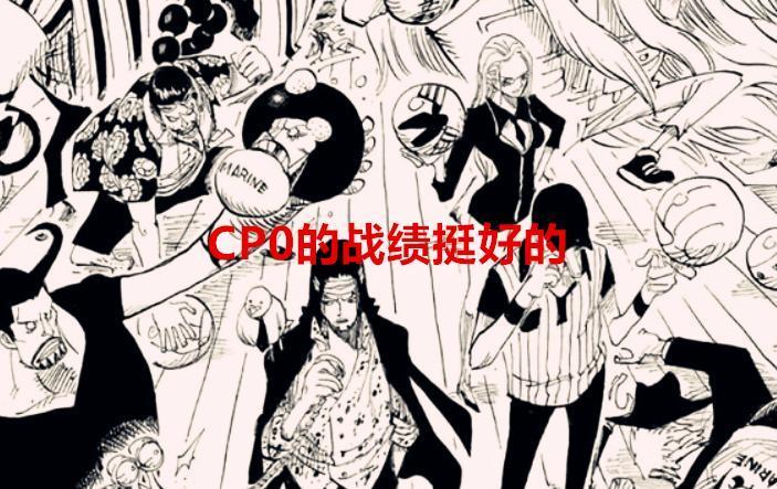 海贼王1067话：从CP0的战绩来看，他们确实有底气对抗四皇路飞