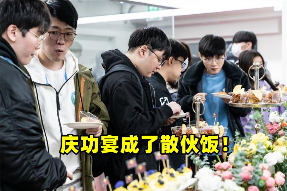 庆功宴变散伙饭！DRX全员离队，Deft回应：战队连最低价都开不起