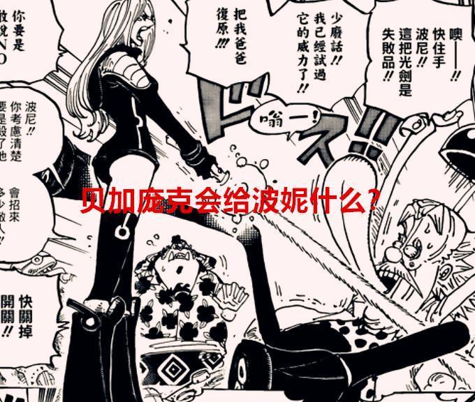 海贼王1067话细节：贝加庞克会给波妮什么？艾尼路成最强离线角色