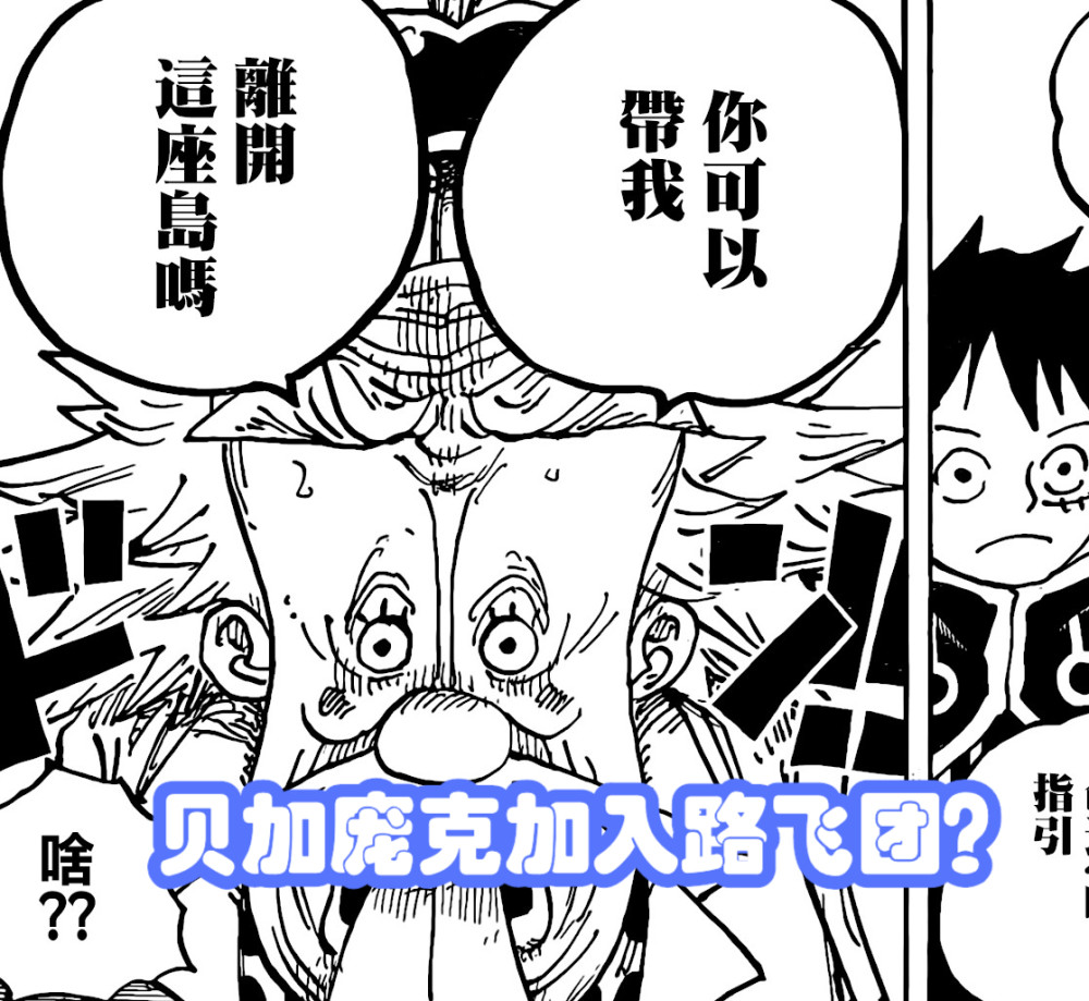 海贼王1067话：不会吧，草帽团第十人居然是贝加庞克？