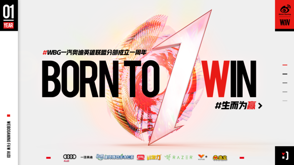 生而为赢，WBG英雄联盟分部成立一周年