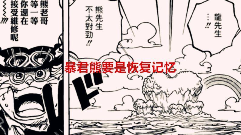海贼王漫画解读：暴君熊要是恢复了记忆，他的悬赏不低于20亿