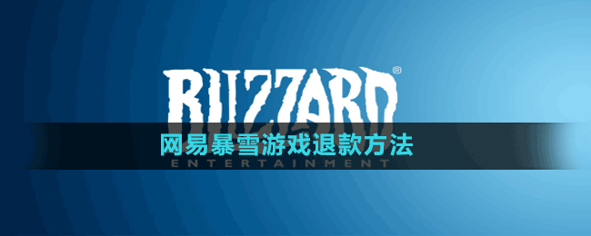 暴雪游戏怎么退款-网易暴雪游戏退款方法