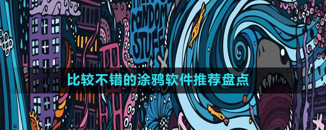 热门有趣的涂鸦软件有哪些-比较不错的涂鸦软件推荐盘点