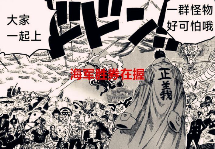 海贼王漫画分析：怪不得海军胜券在握，原来大将炽天使即将登场了