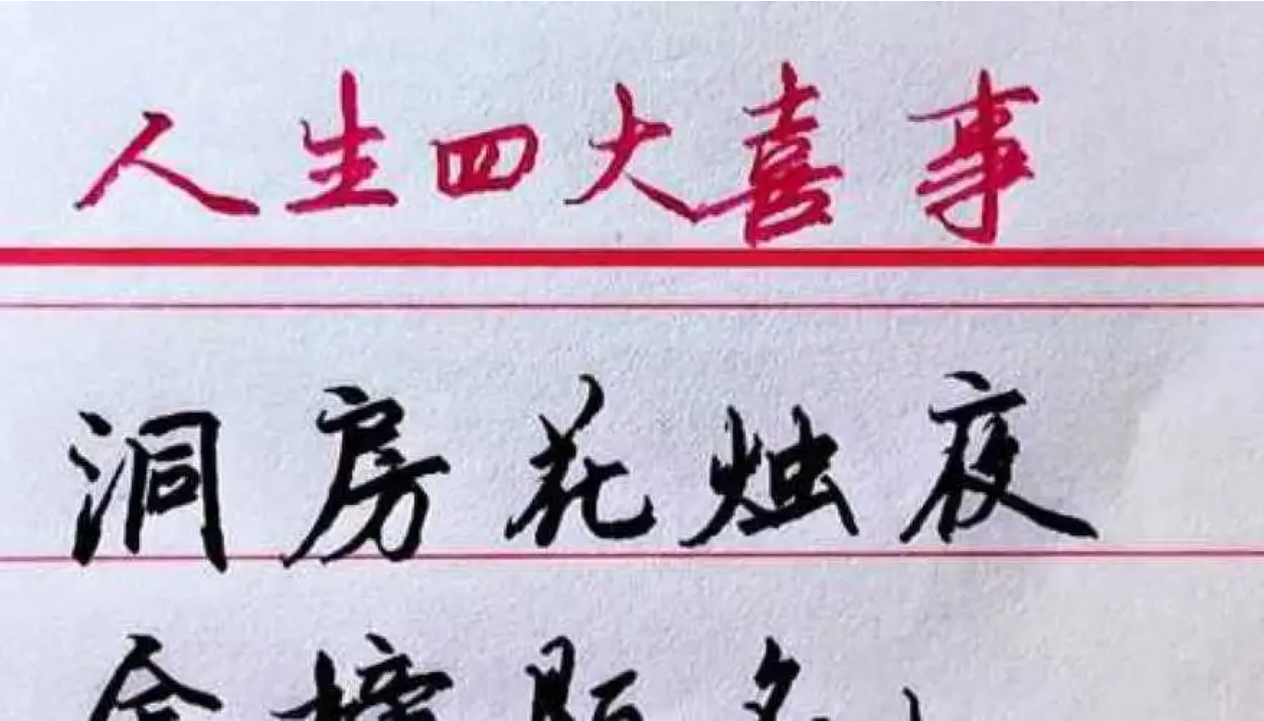 四大喜事梗出处含义