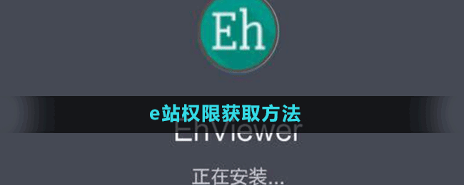 e站怎么进里站权限-ehviewere站内权限获取方法