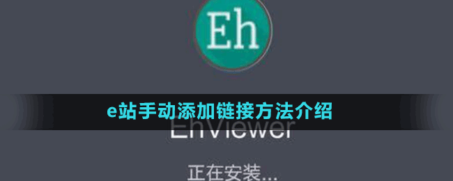 e站怎么手动添加链接-ehviewer手动添加链接方法介绍