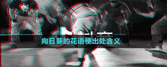 向日葵的花语是什么梗-抖音向日葵的花语梗出处含义