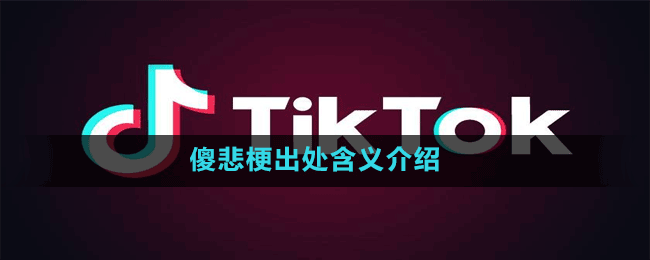 傻悲梗出处含义介绍