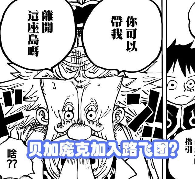 海贼王1067话：不会吧，草帽团第十人居然是贝加庞克？