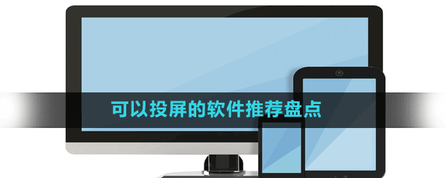 功能强大的投屏软件有哪些-可以投屏的软件推荐盘点