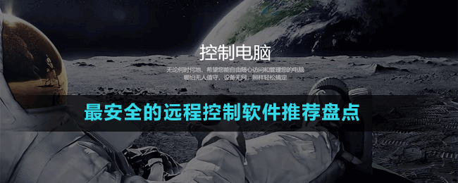 免费的远程控制软件有哪些-最安全的远程控制软件推荐盘点