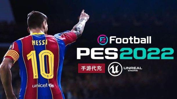 实况足球国际服充值教程-国际服代充优惠平台推荐