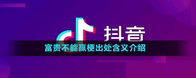 富贵不能赢是什么梗-抖音富贵不能赢梗出处含义介绍