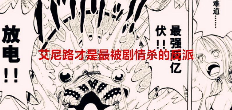 海贼王漫画解析：艾尼路才是最被剧情杀的反派，伊姆吃了最强果实