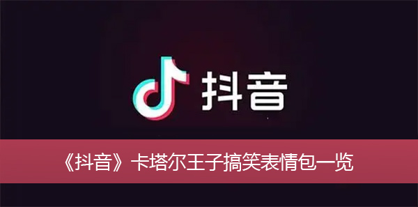 抖音卡塔尔王子搞笑表情包-抖音卡塔尔王子搞笑表情包一览