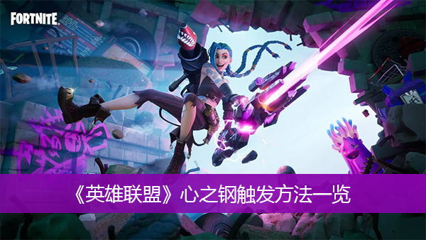 英雄联盟心之钢触发方法-英雄联盟心之钢触发方法一览