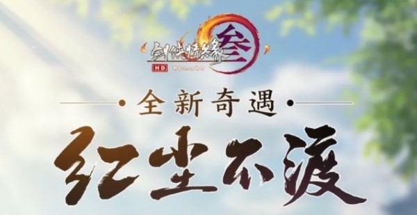 剑三红尘不渡奇遇任务怎么做-剑网3红尘不渡奇遇任务攻略