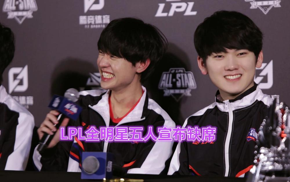 对得起粉丝吗？LPL全明星五人退赛引热议，网友建议Doinb亲自拉人