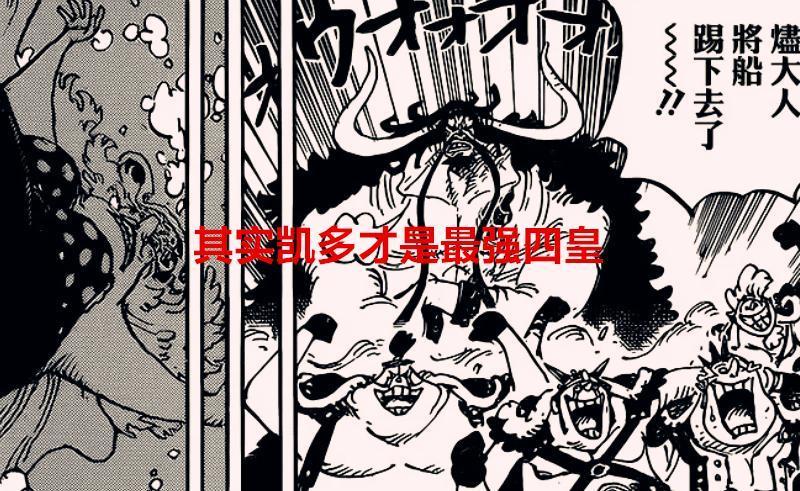 海贼王：凯多为何会成为四皇中最强的角色？赤犬红发给出了答案