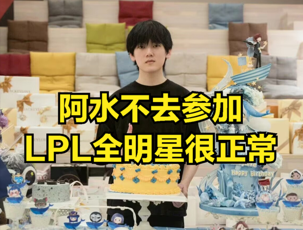 阿水放弃LPL全明星很正常？DOINB直播透露：合同有问题的人不能去