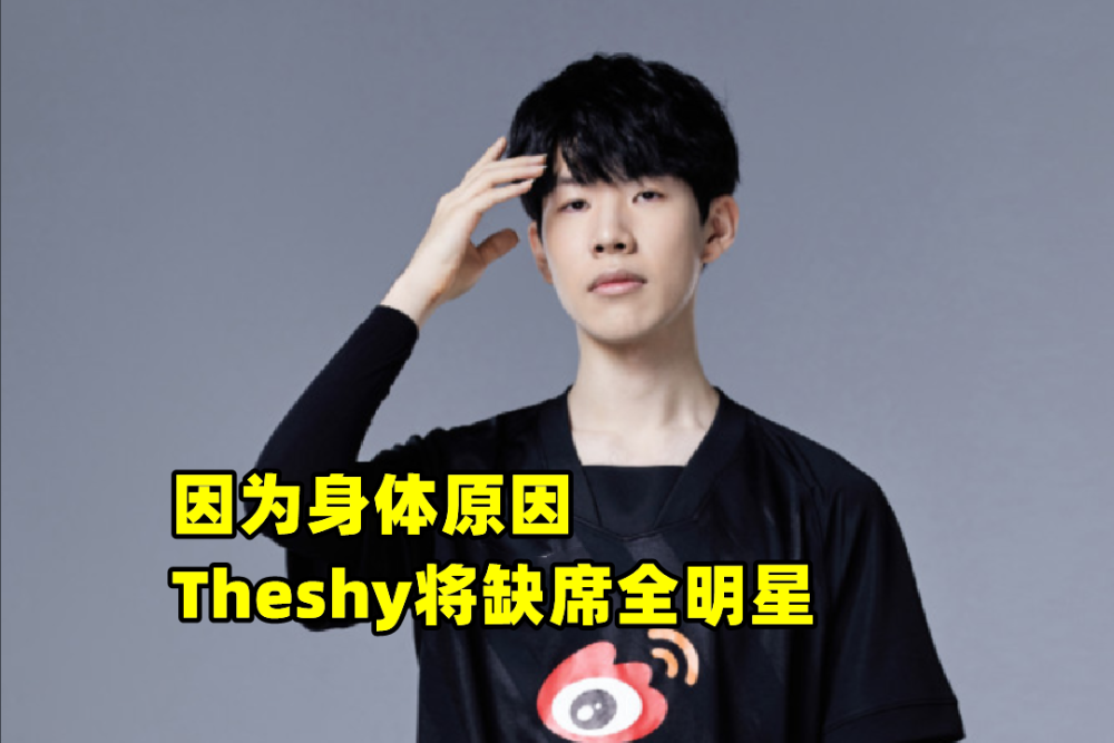 LPL全明星都不去了？五名选手缺席：Theshy、Uzi、阿水发文致歉