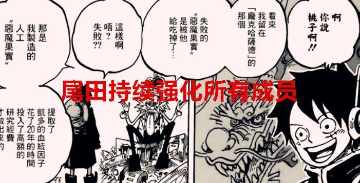 海贼王漫画分析：尾田升级了草帽团，加强了七武海，路奇也会提升