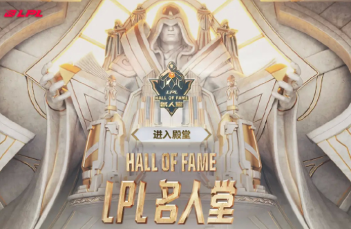 2022LPL名人堂公布：管泽元、Gogoing、若风三人入选！