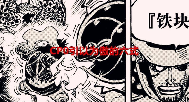 海贼王1067话解读：CP0引以为傲的六式，会不会让他们一雪前耻？