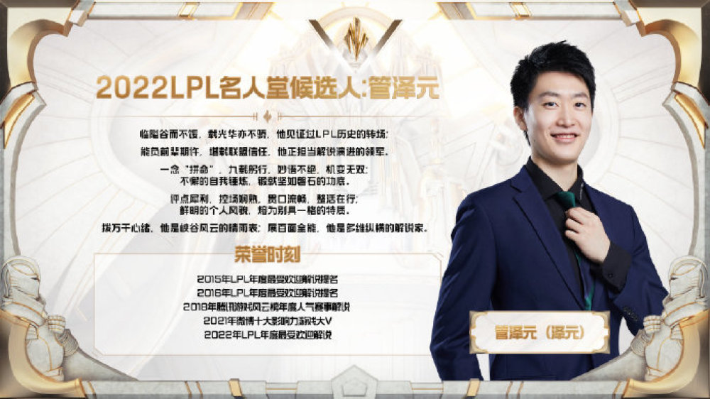 LPL官宣2022名人堂候选名单，若风领衔Gogoing、管泽元入围！