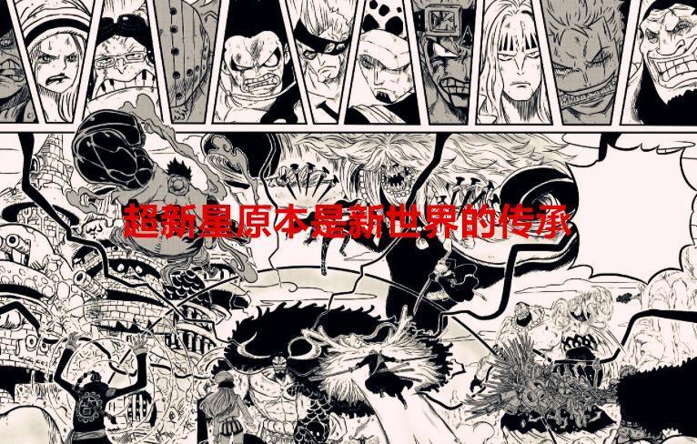 海贼王：超新星原本是新世界的传承，尾田为何又要放弃了他们？