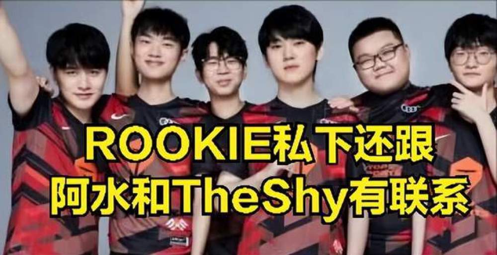ROOKIE意外暴露跟阿水聊天记录：除了DOINB，别人不能说转会机密