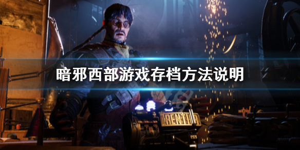 暗邪西部保存方法教程攻略-暗邪西部怎么保存