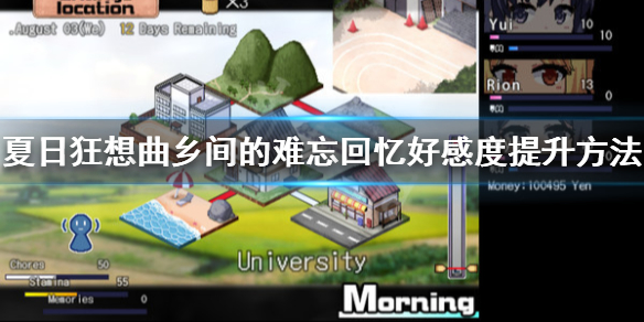 夏日狂想曲：乡间的难忘回忆提升好感度教程攻略-夏日狂想曲：乡间的难忘回忆好感度怎么提升