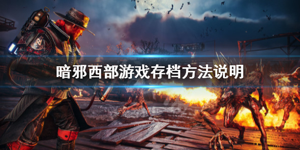 暗邪西部游戏时长教程攻略-暗邪西部游戏时长多久