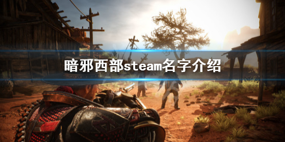 暗邪西部steam叫什么教程攻略-暗邪西部steam叫什么