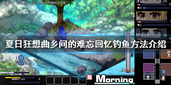 夏日狂想曲：乡间的难忘回忆钓鱼教程攻略-夏日狂想曲：乡间的难忘回忆怎么钓鱼