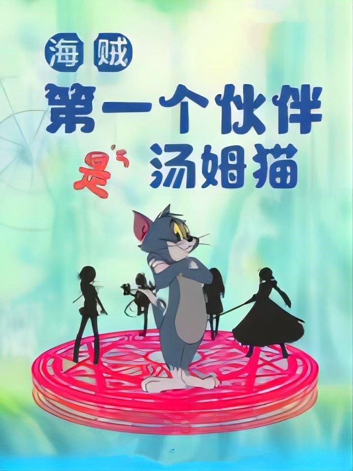 推荐一本主打轻松搞笑的动漫同人《海贼：第一个伙伴是汤姆猫》