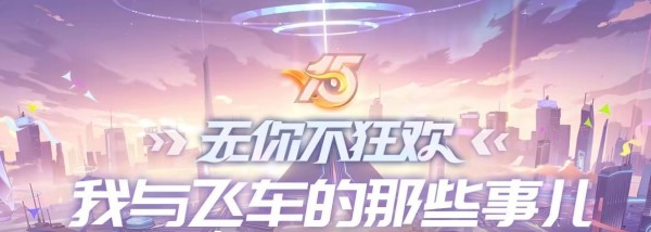 qq飞车15周年庆是什么时候-qq飞车15周年庆活动时间