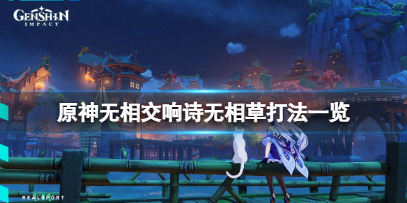 原神无相交响诗第四关怎么玩-原神无相交响诗无相草打法一览